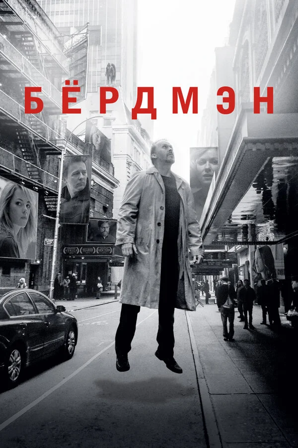 Бёрдмэн постер - смотреть онлайн